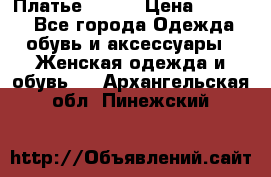 Платье Mango › Цена ­ 2 500 - Все города Одежда, обувь и аксессуары » Женская одежда и обувь   . Архангельская обл.,Пинежский 